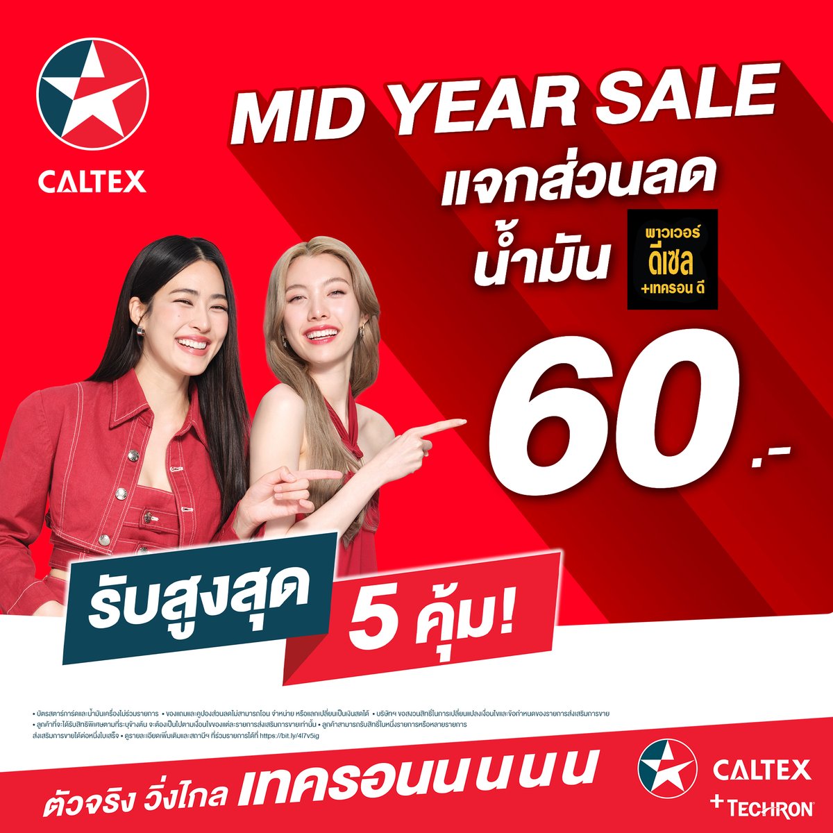 แจกคุ้มๆ รับกลางปี รีบเลี้ยวมาเติมน้ำมันกันเลยกับโปรโมชั่น MID YEAR SALE แจกส่วนลดเน้นๆ ถึง 5 คุ้ม สำหรับลูกค้าคาลเท็กซ์โดยเฉพาะ 
📆 ตั้งแต่วันที่ 1 ก.ค. 68 – 30 ก.ย. 68
อย่าลืมแวะมาเติมน้ำมันกับคาลเท็กซ์นะค้าบ 😍

#CaltexLingOrm #คาลเท็กซ์หลิงออม #ตัวจริงวิ่งไกล #CaltexTechron