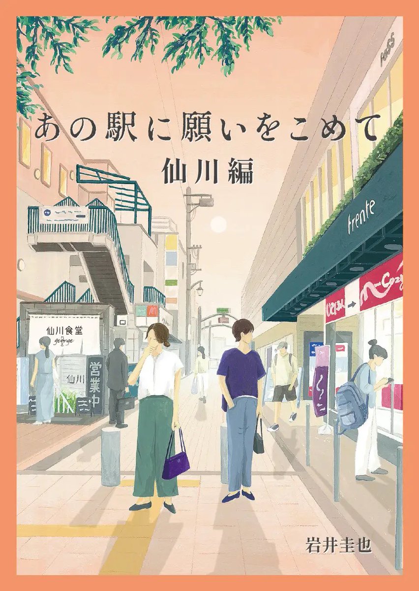【あの駅に願いをこめて 仙川編】

“駅”をテーマにした、素敵な企画✨📖

舞台となるのは、実際のまち✨🏘️
今回は、なんと仙川✨😳

小説を読みながら、登場人物と同じ道を歩いてみたり✨🚶‍♂️

「あ、このお店、物語に出てきた！」なんて発見したり✨👀