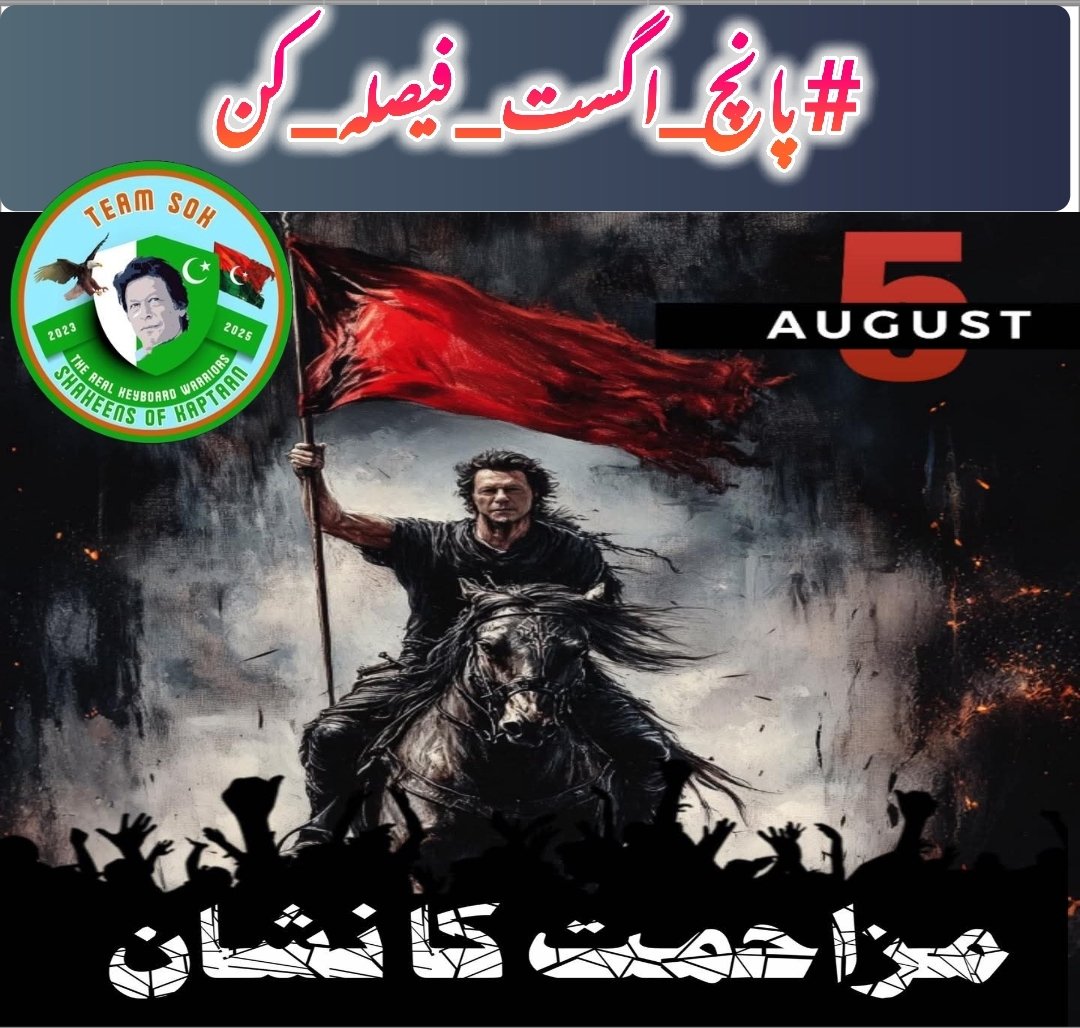 میں وقت کے فرعونوں کو بتانا چاہتا ہوں —
قوم جاگ چکی ہے،
اور میں اس جاگی ہوئی قوم کی آواز بن کر نکلوں گا!
5 اگست کو ہر زنجیر ٹوٹے گی!
#پانچ_اگست_فیصلہ_کن
<a href="/TeamS0K/">Shaheens of Kaptaan</a>