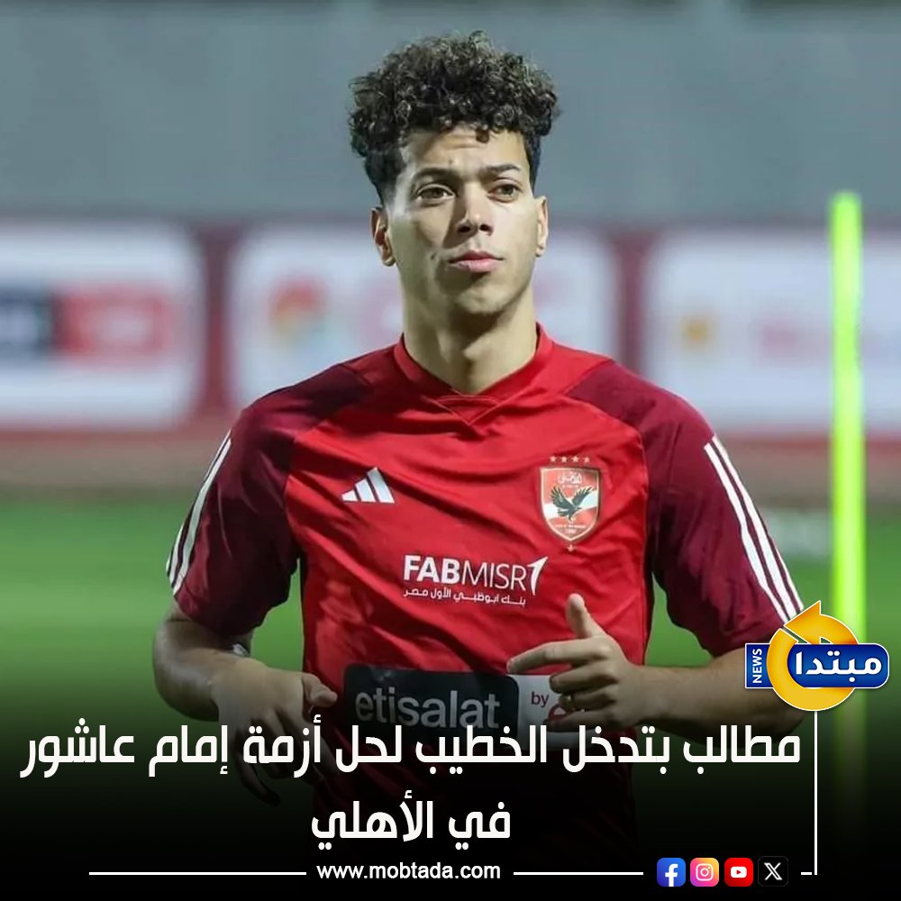 تصاعدت مطالب داخل مجلس إدارة النادي الأهلي بضرورة تدخل محمود الخطيب، رئيس النادي، لحسم ملف تجديد وتعديل عقد إمام عاشور. الخلافات تتركز حول الجوانب المالية، في ظل رغبة اللاعب في الحصول على عقد يوازي ما يتقاضاه نجوم مثل تريزيجيه وأحمد سيد زيزو 