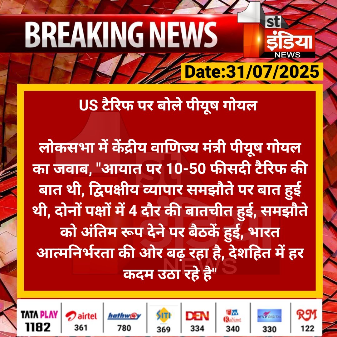 1stIndiaNews's tweet photo. US टैरिफ पर बोले पीयूष ग��यल
लोकसभा में केंद्रीय वाणिज्य मंत्री पीयूष गोयल का जवाब, "आयात पर 10-50 फीसदी टैरिफ की बात थी, द्विपक्षीय व्यापार...
#FirstIndiaNws #USTariffs @PiyushGoyal https://t.co/dSSx3rEfgQ