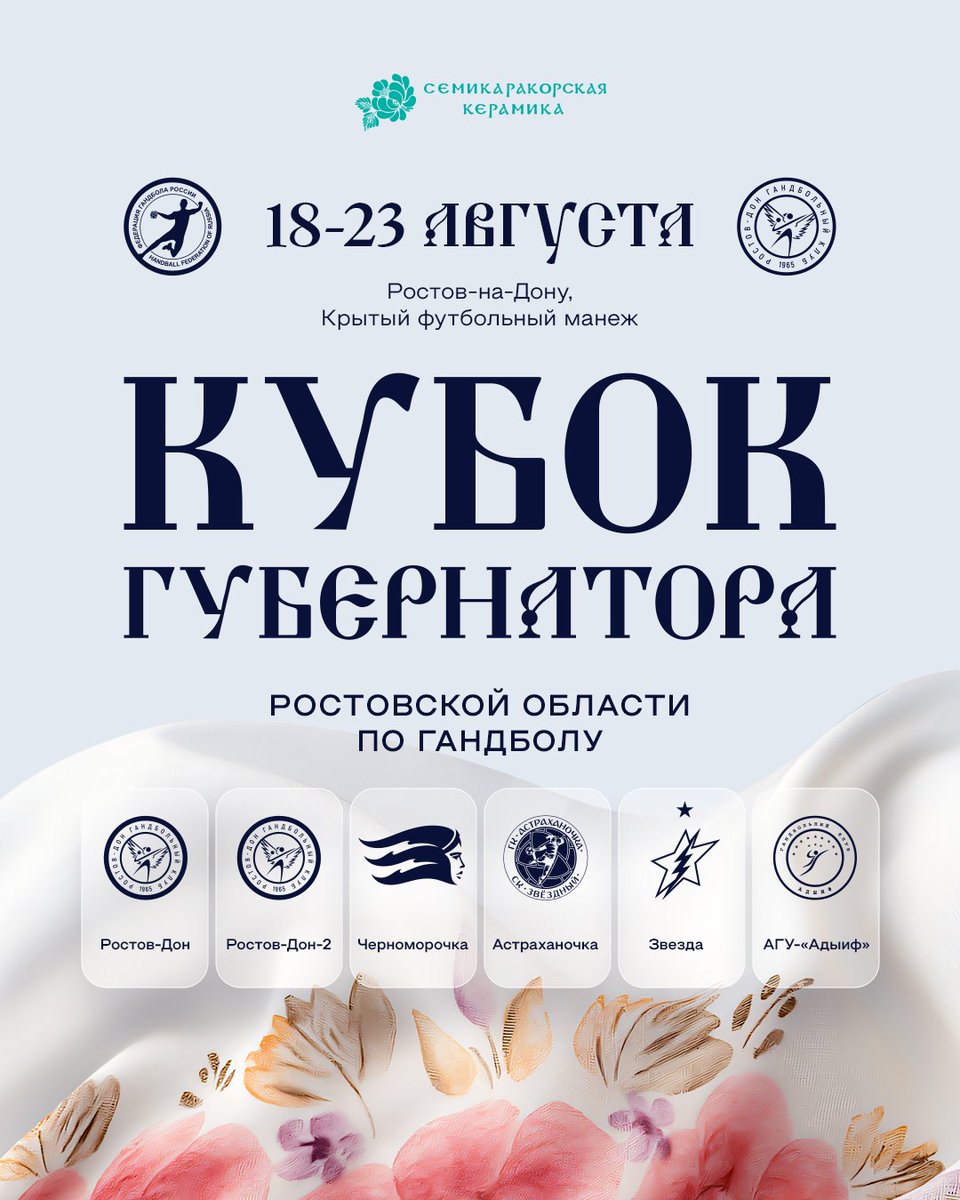 Гандбол возвращается в Ростов 😎

С 18 по 23 августа ждем всех на Кубке Губернатора Ростовской области!

🗓 18-23 августа
📍Крытый футбольный манеж
🎫 Продажа билетов стартует на следующей неделе

Приходите поддержать любимую команду! Начнем сезон вместе 💛