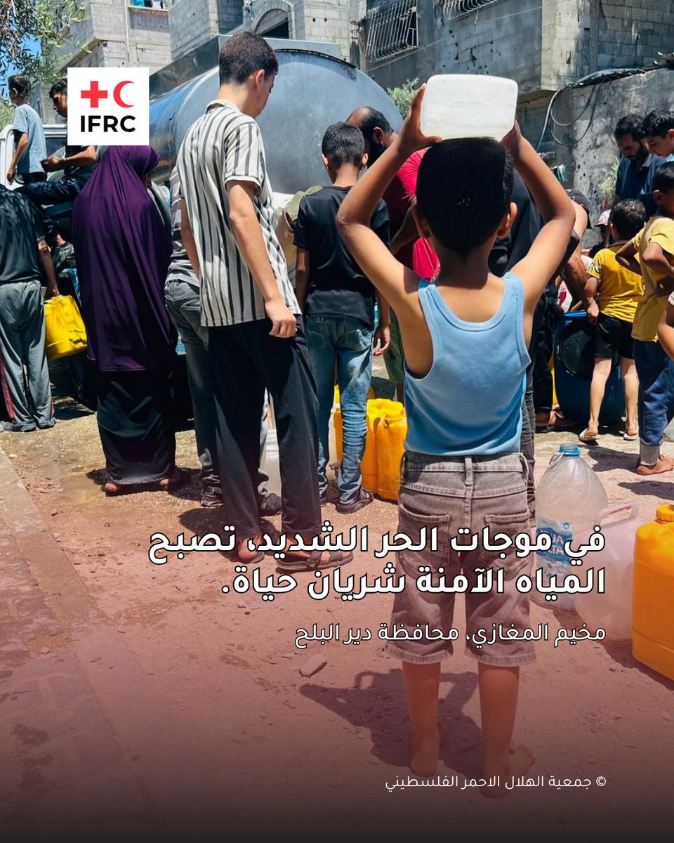 في مخيم المغازي، يصطف الأطفال حفاة تحت الشمس الحارقة، محاطين ببقايا الدمار، فقط ليحصلوا على مياه نظيفة تروي عطشهم.

ومع ارتفاع درجات الحرارة في غزة، يزيد نقص المياه الصالحة للشرب من المخاطر الصحية، ويُفاقم الأزمة الإنسانية يومًا بعد يوم.

الحصول على مياه آمنة لم يعد رفاهية؛ إنه