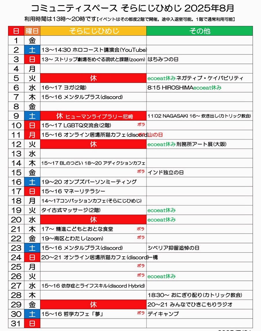 soranijihimeji's tweet image. #そらにじひめじ、8月のスケジュールです。
みなさん、とても暑いですが、なんとか8月ものりきりましょう。
またdiscordでそらにじひめじオンライン居場所もやってます。
discord.gg/Uhk7AfU8
アプリ版、ウェブ版どちらもありますので
パソコンでもスマホでも参加できます。
それではまた。