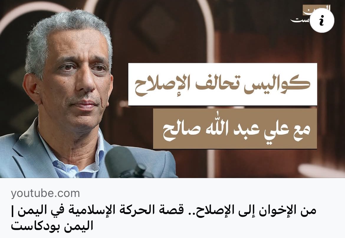 من أهم الحلقات التي تعطي المشاهد صورة دقيقة وتوثيقية عن فترة مهمة من تاريخ #اليمن المعاصر حول الحركة الإسلامية ونشأتها وصولاً إلى مرحلة تأسيس حزب الإصلاح.
لقد أبدع الكاتب والصحفي سعيد ثابت في استعراضه السلس وإلمامه المميز بأدق التفاصيل التي غابت وتغيب عن كثيرين.