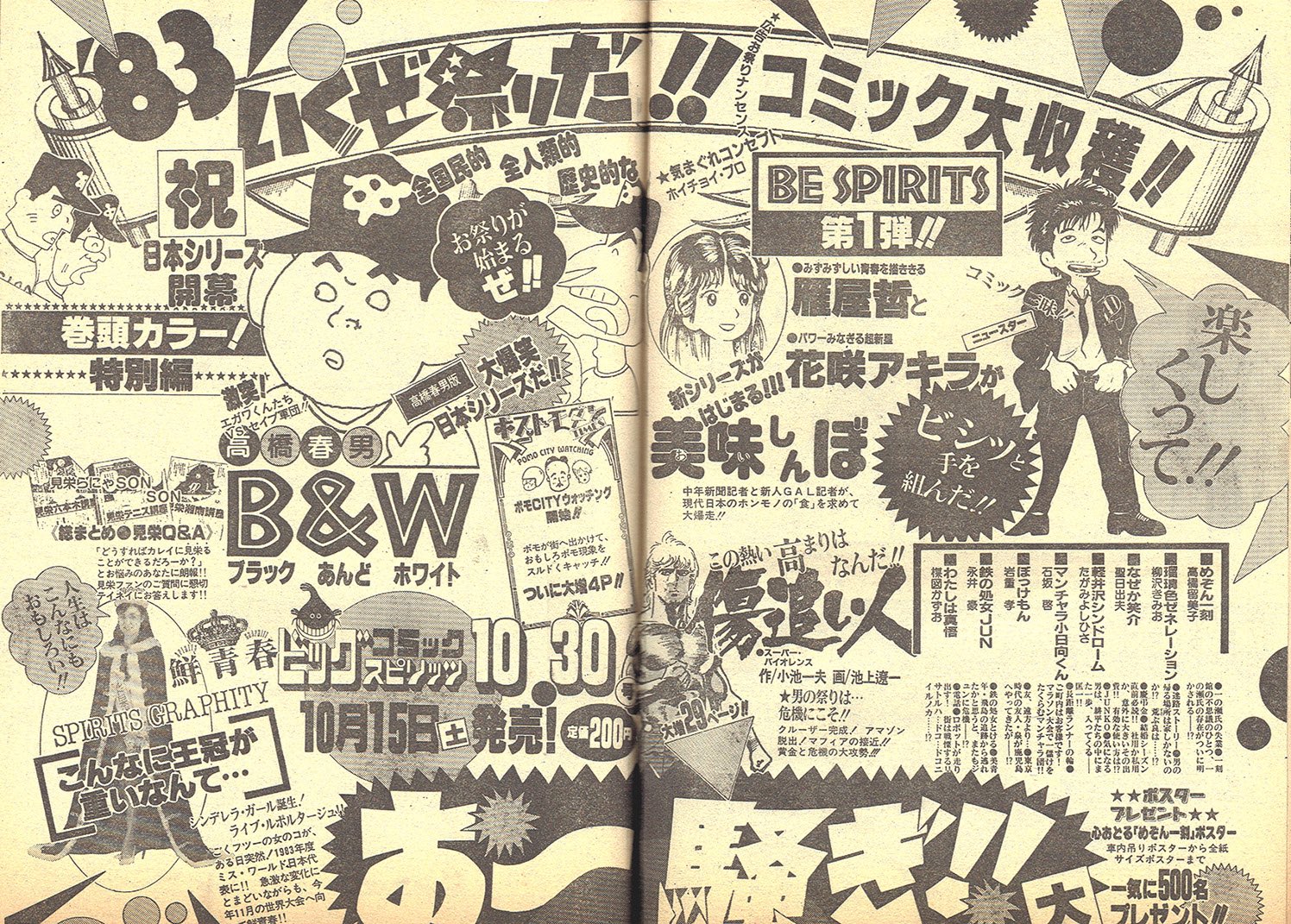 ビッグコミックスピリッツ 1983年 20号 新連載 美味しんぼ 画像・写真 | 『美味しんぼ』『東京ラブストーリー』『20世紀