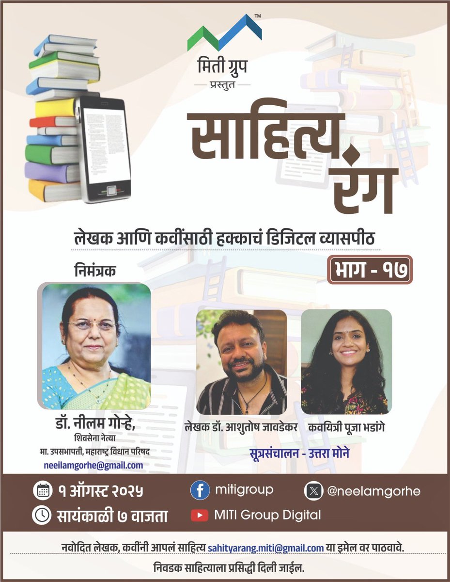 आज भेटूया मिती ग्रुपच्याच्या फेसबुक आणि युट्यूब अकाऊंटवर 😍🙌 डॉ. निलमताई गोऱ्हे <a href="/neelamgorhe/">Dr Neelam Latika Diwakar Gorhe</a> यांचं नेमकं विश्लेषण, उत्तरा मोने यांचं झकास सूत्रसंचालन, पूजाच्या निर्मळ कविता आणि माझ्या  अगदी वेगवेगळे मूड असलेल्या दोन साहित्यकृती आणि त्यांचं मी केलेलं अभिवाचन. 📚💬💗