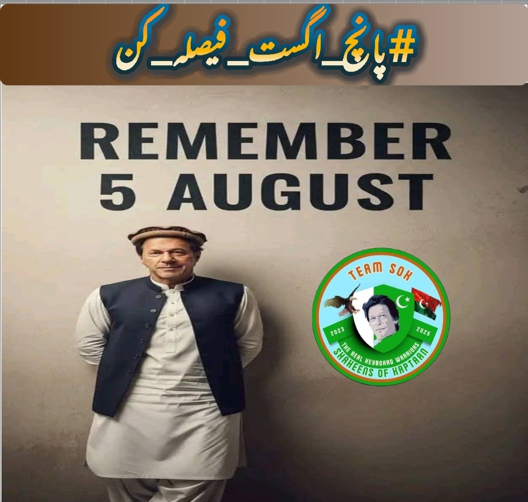 میں بطور کارکن اپنی نسلوں کے مستقبل کی قسم کھا کر کہتا ہوں:
5 اگست کو ہر حال میں نکلوں گا!
ظلم کے اندھیرے جتنے بھی گہرے ہوں،
میری آواز اُجالا بن کر گونجے گی!
#پانچ_اگست_فیصلہ_کن
<a href="/TeamS0K/">Shaheens of Kaptaan</a>