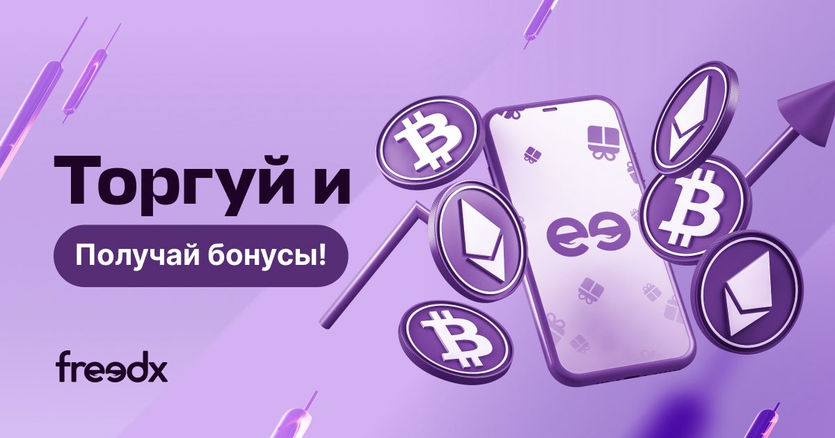 Торгуй и получай бонусы! 💰

Мы рады наградить тех, кто в семье Freedx с самого начала!

1️⃣ Зарегистрируйся на Freedx: freedx.com
2️⃣ Пройди верификацию KYC
3️⃣ Держи торговый оборот в $500 на споте или $5,000 на фьючерсах 30 дней