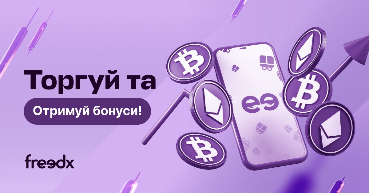 Торгуй та отримуй бонуси! 💰

Ми раді нагороджувати тих, хто в родині Freedx з самого початку!

Як почати:
1️⃣ Зареєструйся на Freedx: freedx.com
2️⃣ Пройди верифікацію KYC
3️⃣ Тримай торговий оборот $500 у спот або $5,000 у ф’ючерсах 30 днів