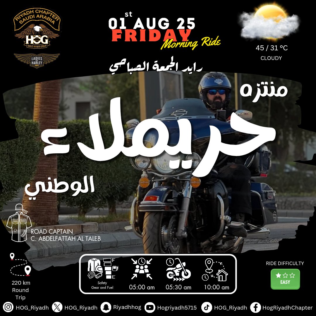 HOG_Riyadh's tweet photo. 📣إعلان📣
📣Announcement📣

رايد الجمعة الصباحي ٠١ أغسطس ٢٠٢٥، منتزه حريملاء الوطني
Friday's morning ride 01 AUG 25, Huraimla'a National Park

#hogsnaps #hog_riyadh #Riyadh_Chapter #ladiesofharley #الرياض_تشابتر #هارلي_ديفيدسون #هارلي_الرياض #سيدات_هارلي https://t.co/7XrIHMQxsd