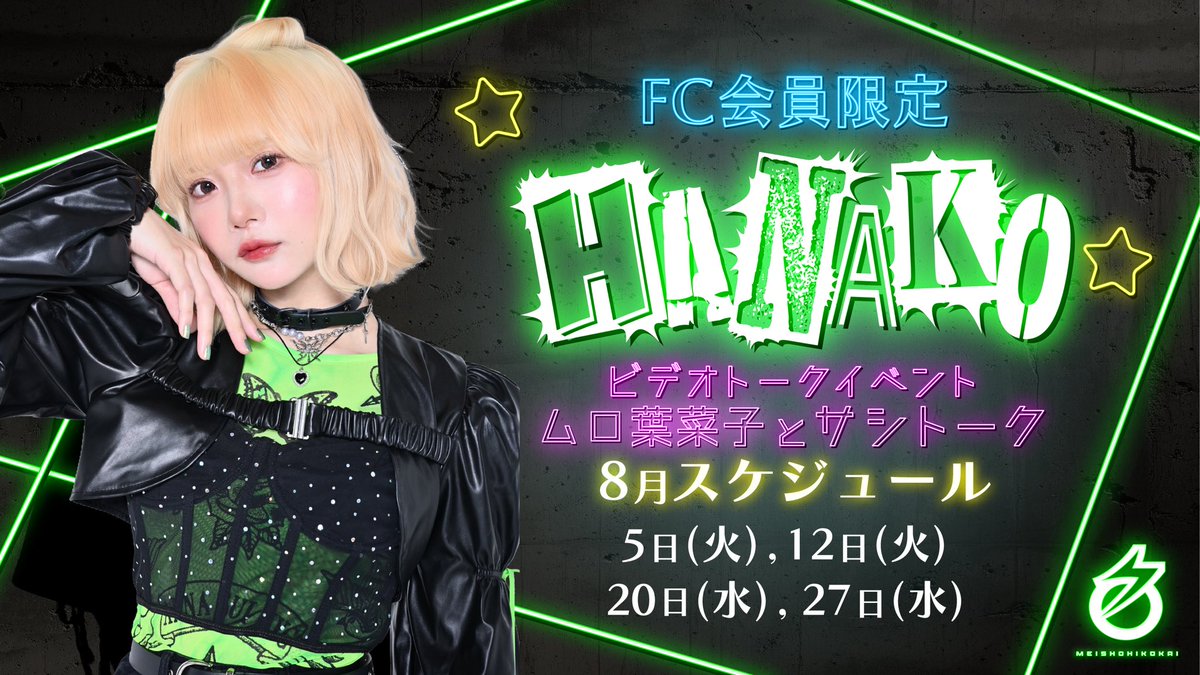 ╋━━━━━━━
　ビデオトークイベント開催‼︎
　　　ムロ葉菜子とサシトーク💛
　　　　　　　　　━━━━━━━╋
［8月開催日］
5日、12日、20日、27日

🎟️販売開始：8/2（土）20:00〜
meisho.tokyo/contents/287504

名称非公開のFCは月額税込120円‼︎
加入お待ちしております‼︎
