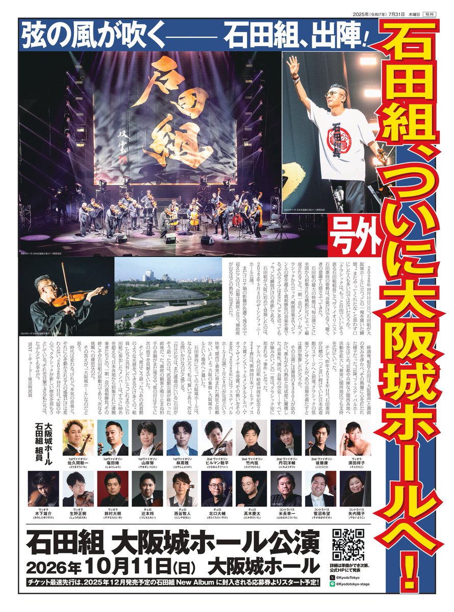 本日、石田組の大阪城ホール公演が発表されました‼️

2026年10月11日(日)

初の石田組、ドキドキ。
それ以上に、楽しみすぎます😊

#石田組
#大阪城ホール