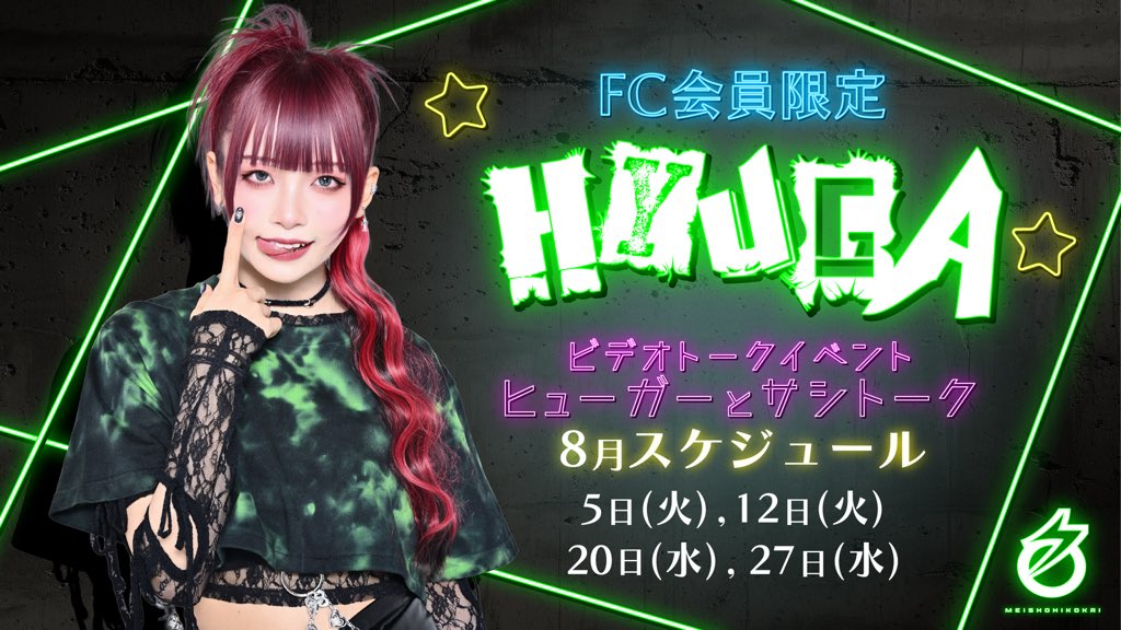 ╋━━━━━━━
　ビデオトークイベント開催‼︎
　　　ヒューガーとサシトーク❤️‍🔥
　　　　　　　　　━━━━━━━╋
［8月開催日］
5日、12日、20日、27日

🎫販売開始：8/2（土）20:00〜
meisho.tokyo/contents/287500

名称非公開のFCは月額税込120円‼︎
加入お待ちしております‼︎