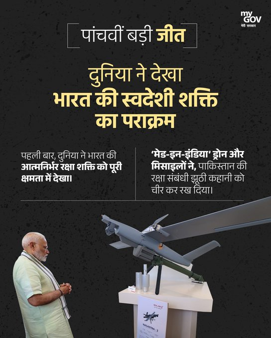 vipulksalwan's tweet image. भारत की पांचवीं बड़ी जीत!   पहली बार, दुनिया ने भारत की आत्मनिर्भर रक्षा शक्ति को पूरी क्षमता में देखा। &apos;मेड-इन-इंडिया&apos; ड्रोन और मिसाइलों ने पाकिस्तान की रक्षा संबंधी झूठी कहानी को चीर कर रख दिया।  #OperationSindoor #NewIndia #PMModiInLokSabha