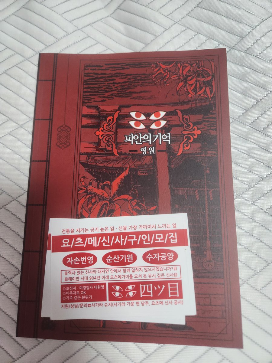요츠메가미 앤솔로지 피안의 기억 -영원-을 읽었고요 저는 한국의 요츠메가미 팬. 쌍둥이를 사랑하는 사람들. 아무튼 요츠메가미 좋아하시는 분들이라면 이 책을 꼭 봐야한다고 생각했습니다 전 이 책에서 코어를 느끼고 그놈의 운명이라고 허공에 발길질을하고