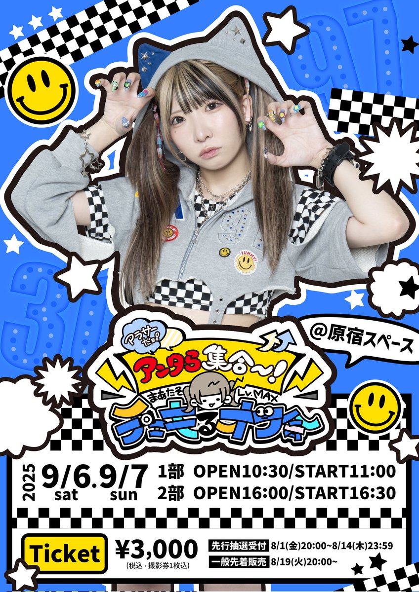 ︎🟦情報解禁🟦

まあたそソロイベント
『アンタら集合〜！チェキるオフ会』

2025/9/6(土)、9/7(日)
2Daysで開催決定❗⭐️

▹▸t.livepocket.jp/e/d0fo1

《先行抽選申込期間》
8/1(金)20:00〜8/14(木)23:59

たくさんのお申し込みお待ちしております🤩

#まあたそ
#チェキるオフ会 ☺️