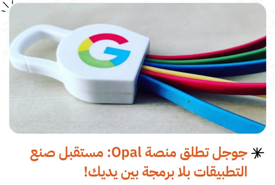 من غير سطر كود واحد! 😲

جوجل تطلق Opal لصناعة تطبيقات بالذكاء الاصطناعي عبر أوامر نصية فقط.

منصة أوبال الجديدة من Google تتيح لأي شخص (حتى بدون خبرة برمجية) تحويل التعليمات النصية إلى تطبيقات ذكية مصغرة يمكن مشاركتها بسهولة.

حاليًا متاحة بنسخة تجريبية في أمريكا، وتشير لمستقبل