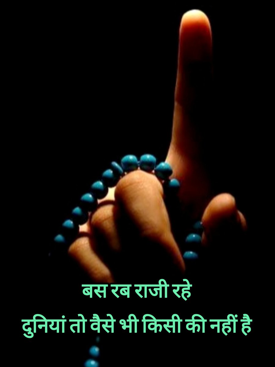 बस रब राज़ी रहे 
दुनियां तो वैसे भी किसी की नहीं है 

Good Evening X