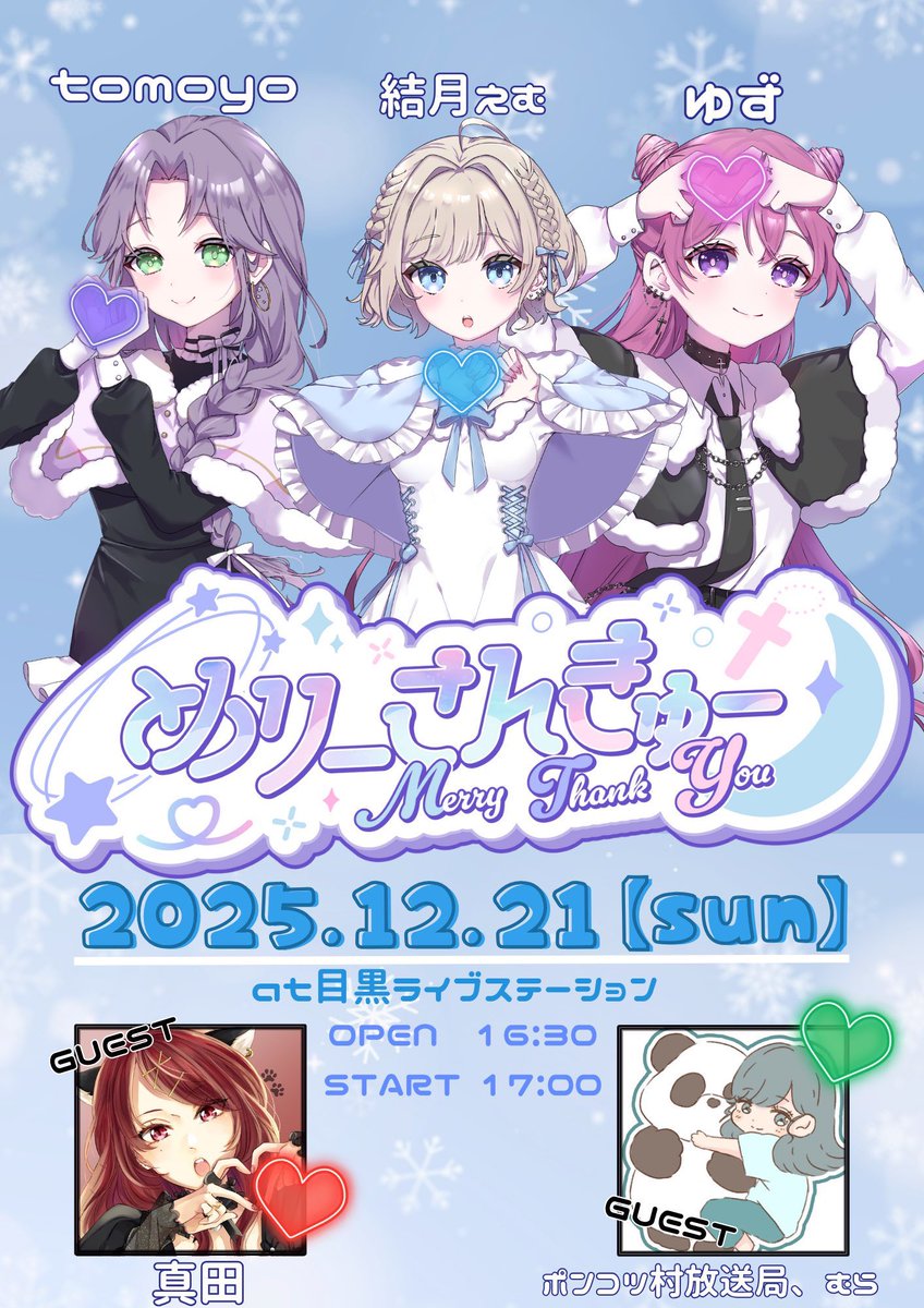 「スリーマンやりたかったね…」を現実に！します！！！
ゲストのお2人にも来ていただきます💚❤️

ぜひ！というか絶対！会いに来てください！
チケット情報はまた後日お知らせします🎫