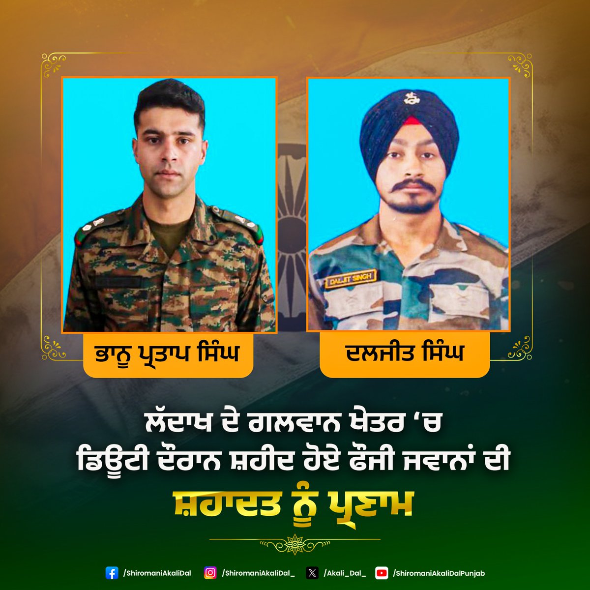 ਲੱਦਾਖ ਦੇ ਗਲਵਾਨ ਖੇਤਰ ਵਿੱਚ ਡਿਊਟੀ ਦੌਰਾਨ ਦੇਸ਼ ਦੇ ਬਹਾਦਰ ਫੌਜੀ ਜਵਾਨਾਂ ਨਾਲ ਇੱਕ ਦੁੱਖਦਾਈ ਹਾਦਸਾ ਵਾਪਰਨ ਕਰਕੇ ਜਵਾਨਾਂ ਦੇ ਕਾਫਲੇ ਦੀ ਗੱਡੀ ਉੱਪਰ ਅਚਾਨਕ ਭਾਰੀ ਚਟਾਨ ਡਿੱਗਣ ਕਾਰਨ ਲੈਫ਼ਟੀਨੈਂਟ ਕਰਨਲ ਭਾਨੂ ਪ੍ਰਤਾਪ ਸਿੰਘ ਪਠਾਨਕੋਟ ਅਤੇ ਜਵਾਨ ਦਲਜੀਤ ਸਿੰਘ ਗੁਰਦਾਸਪੁਰ ਦੀ ਸ਼ਹਾਦਤ ਹੋ ਗਈ । ਬਹਾਦਰ ਜਵਾਨਾਂ ਦੀ ਸ਼ਹਾਦਤ ਨੂੰ ਕੋਟਿ-ਕੋਟਿ