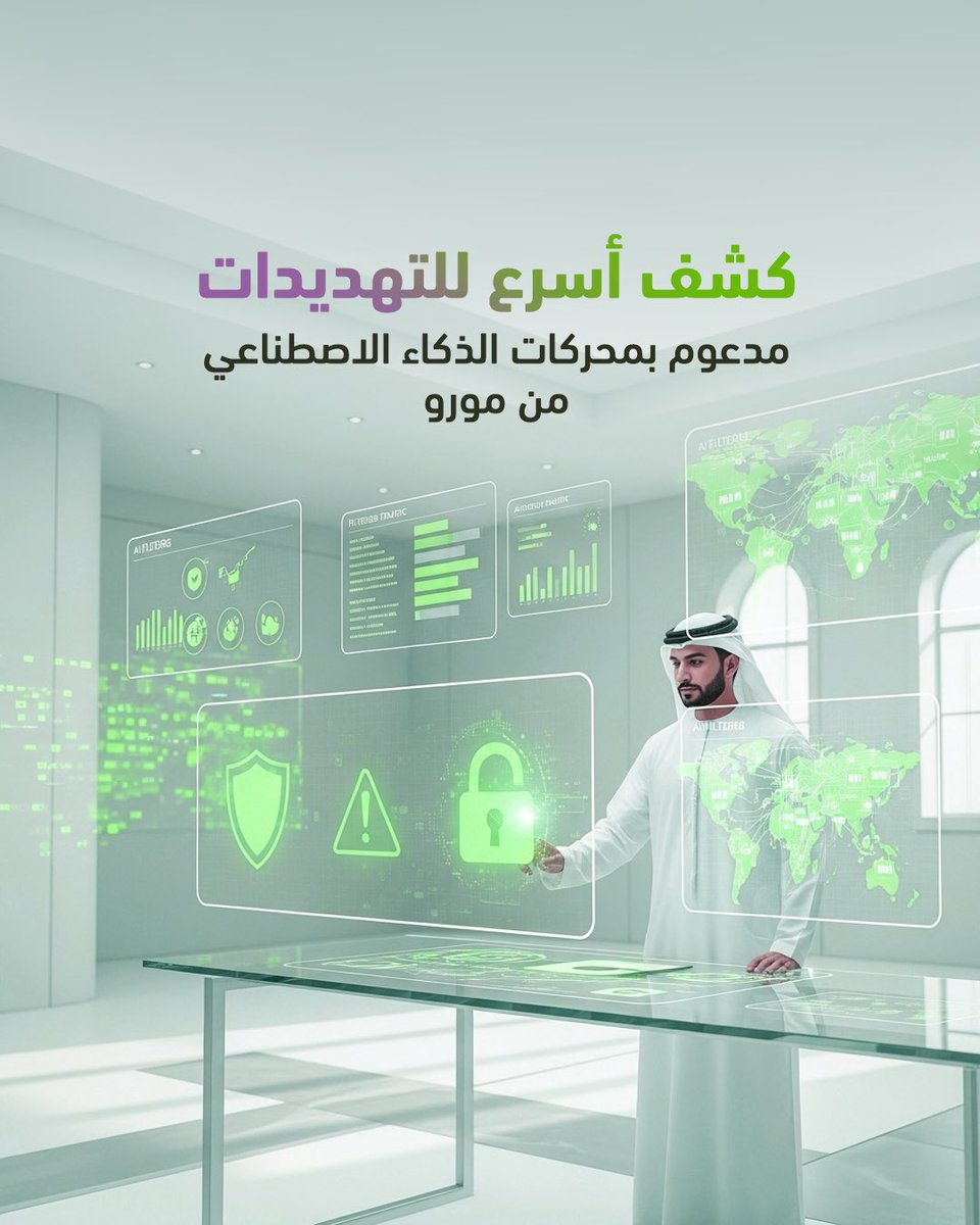 تعالج أنظمة #الذكاء_الاصطناعي في مورو ملايين نقاط القياس  بشكل مستمر، لتصفية الضوضاء والتركيز فقط على التهديدات الأمنية الأكثر أهمية، مما يمكّن المحللين من اتخاذ إجراءات أسرع وأكثر دقة.

للمزيد: reach@morohub.com

#شركة_مورو #مركز_المستقبل #الأمن_السيبراني #مركز_العمليات_الأمنية