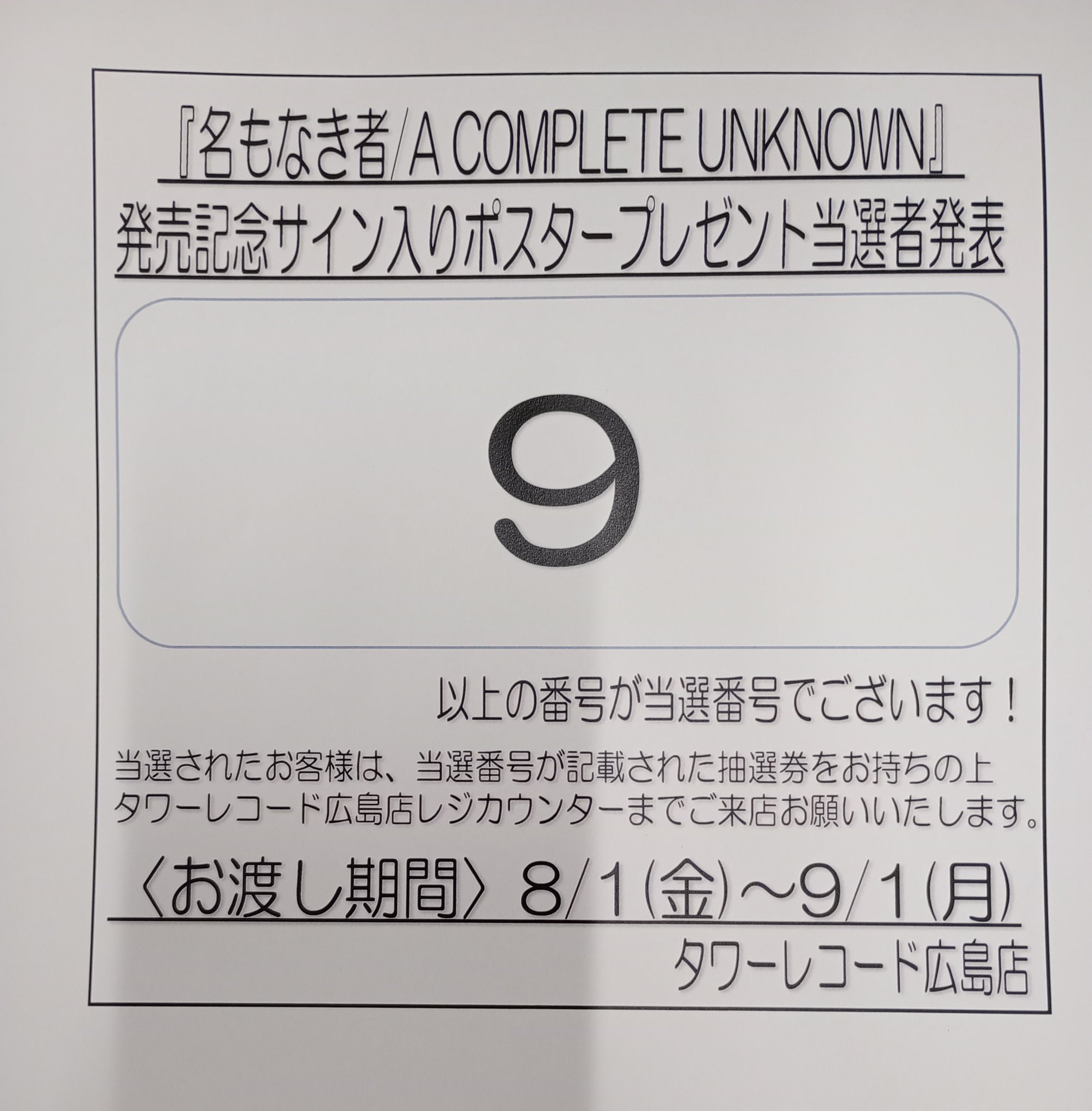 ナイスなやつら ～未来はイイトコロ～大きなサイン入りポスター タワーレコード広島店 on X: 