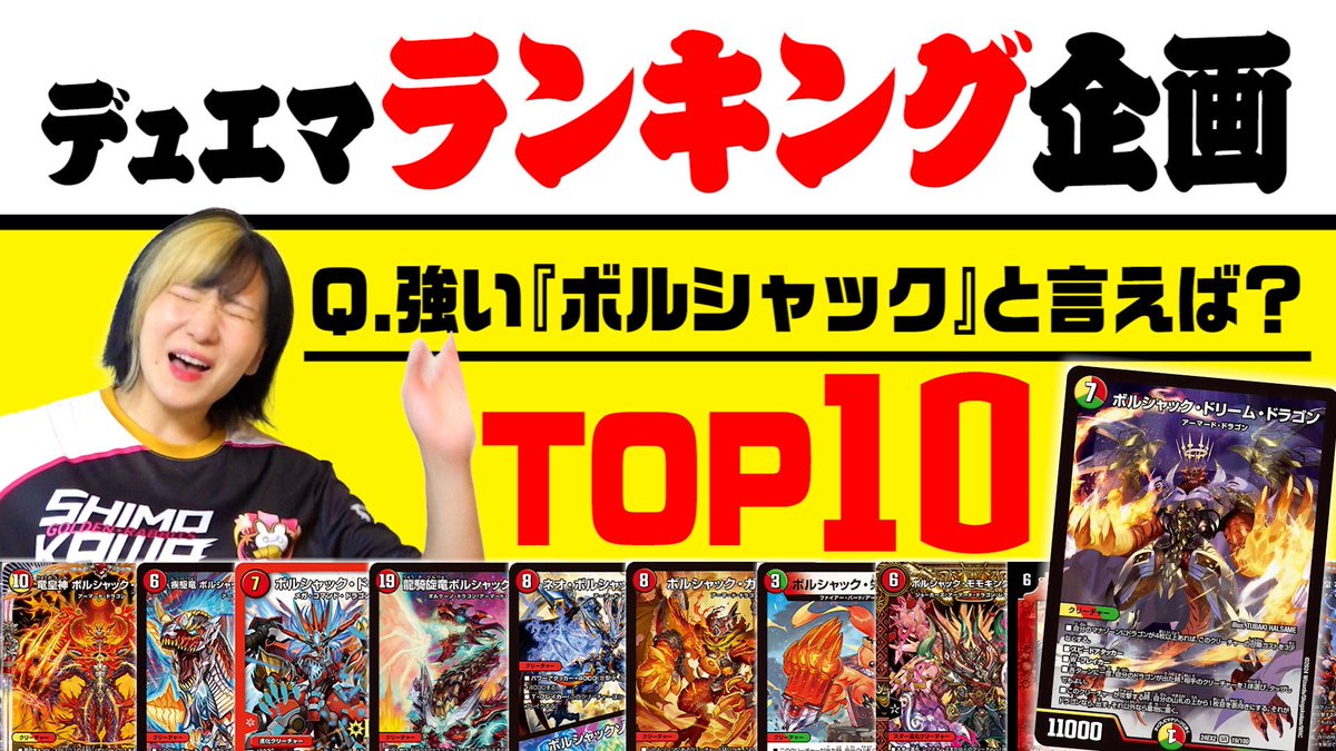 🏆本日の動画はショート🏆

※今回は即ランキング格付け企画
いや、最後なんやねんそれ！！！！！

歴代最強のボルシャック格付けランキングの様子が…！？【デュエマ】 
youtube.com/shorts/mB6mOCQ…