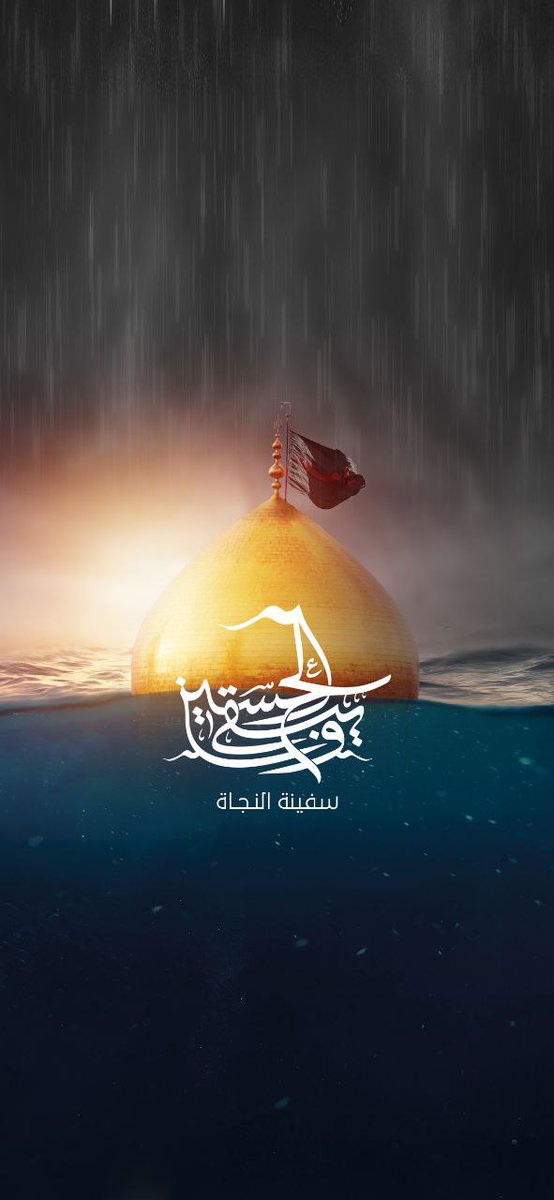 آقا سفینة النجاتي شما...
دستمان را بگیر ...
به دادمان برس که راه گم نکنیم ، که توهم هدایت یافتگیمان بَرِمان ندارد...
کمکمان کن به راهت بازگردیم...
بر کشتی نجات دخیل بربندیم و خودت ما را برسان به ساحل عاقبت بخیری ...
#حب_الحسین_یجمعنا
#خیمه_وحدت