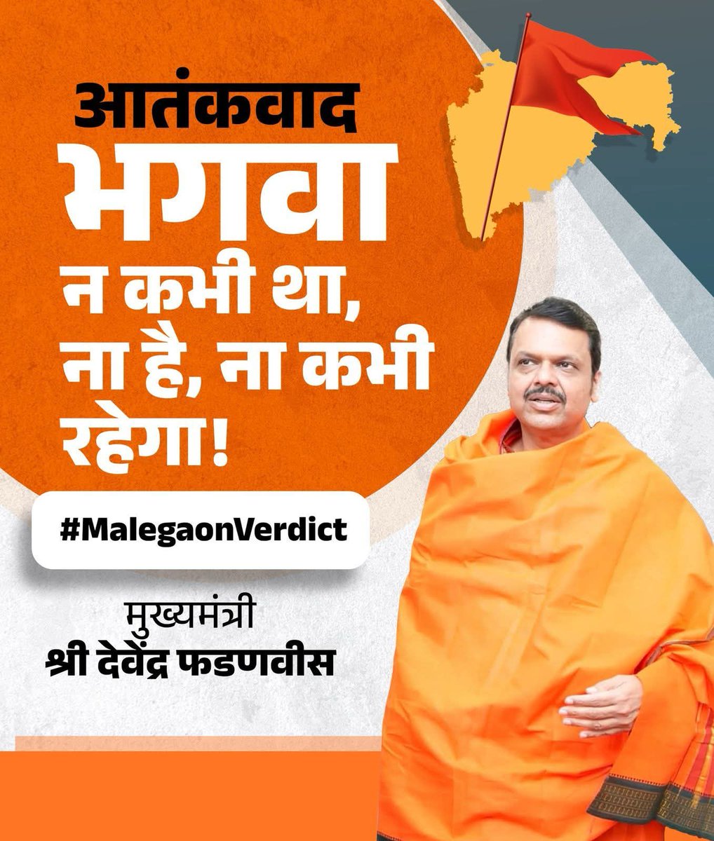 त्याग, शौर्य आणि धर्मसंस्कृतीचं प्रतीक असलेला भगवा, कधीही दहशतवादाशी जोडला जाऊ शकत नाही आणि जुळणारही नाही! 🚩
#MalegaonVerdict