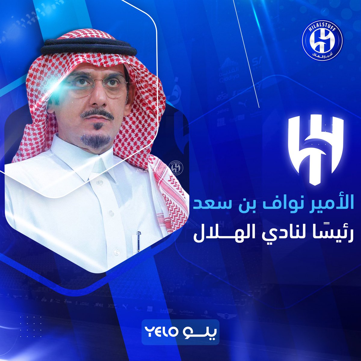 🚨🚨🚨🚨🚨🚨🚨🚨🚨🚨 — عاجل:

وجه السعد الأمير نواف بن سعد رئيساً للهلال 

😨😨😨😨😨😨😨💙💙💙💙💙💙💙💙