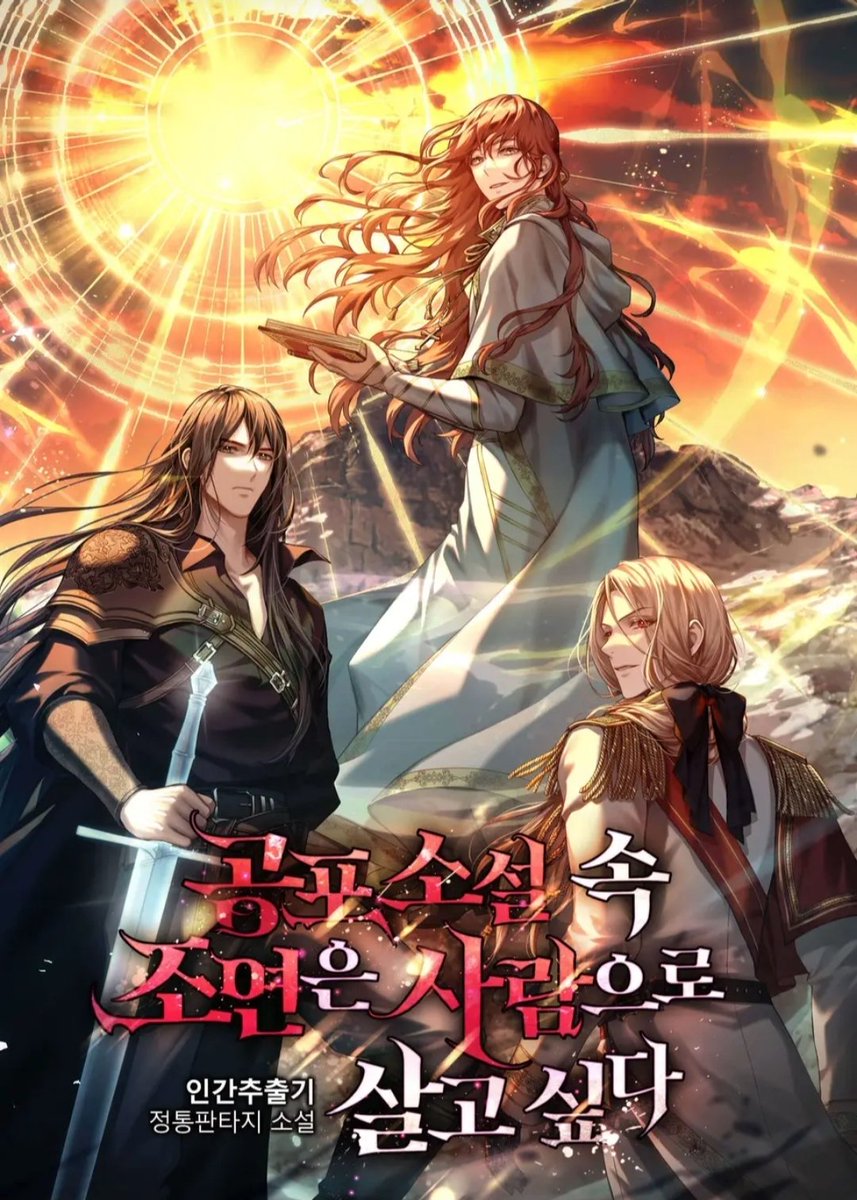 장발이 아니면 죽는 주인공이 실존하는 인간추출기 작가님의 【공포소설 속 조연은 사람으로 살고싶다】 장발짱들은 꼭 보시길