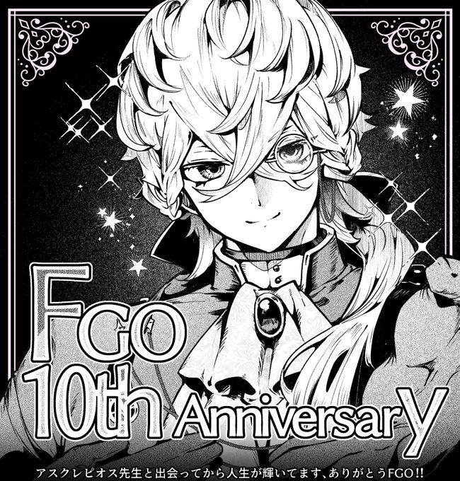 FGO10周年おめでとうございます!!
アスクレピオス先生に愛をこめて
#FGO10周年メッセージ 