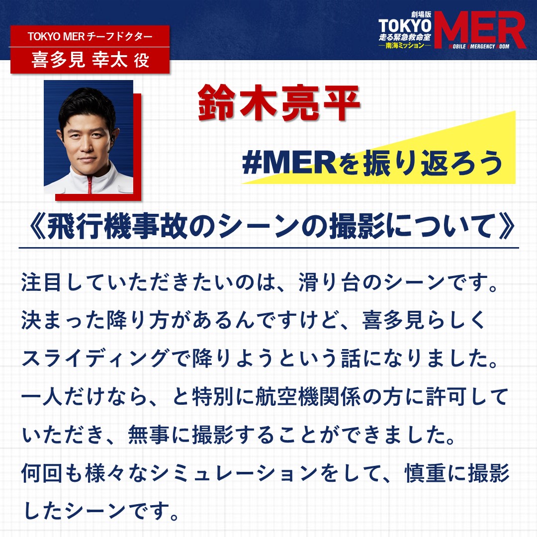 tokyo_mer_tbs's tweet photo. ˗ˏˋ 📡劇場版『TOKYO MER』放送中📺ˎˊ˗

／
　#MERを振り返ろう ！🚑
＼

冒頭の飛行機事故シーンについて、
裏エピソードを大公開💬

👤 主演：#鈴木亮平 さん
👤 監督：#松木彩 さん
👤 脚本：#黒岩勉 さん

#tokyomer  
@ryoheiheisuzuki https://t.co/SDsdGRCFGl