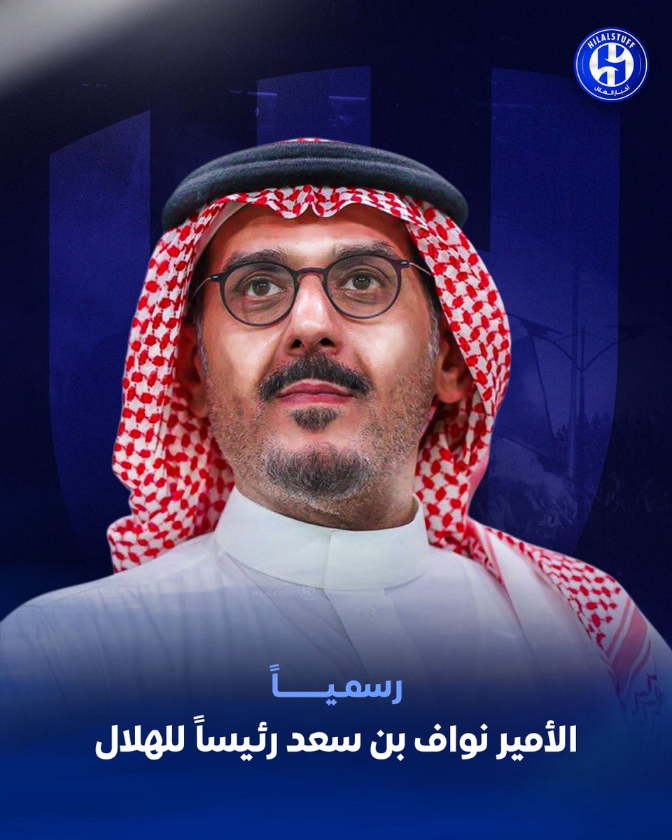 وجه السعد أهلاً بك مجدداً لرئاسة نادي الهلال 💙