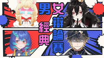 🌟#你又望樓 經典男女辯論賽🌟
都值日了還不乖乖發文...

直播連結🔗youtube.com/live/AGva3dhCL…

#台V #Vtuber