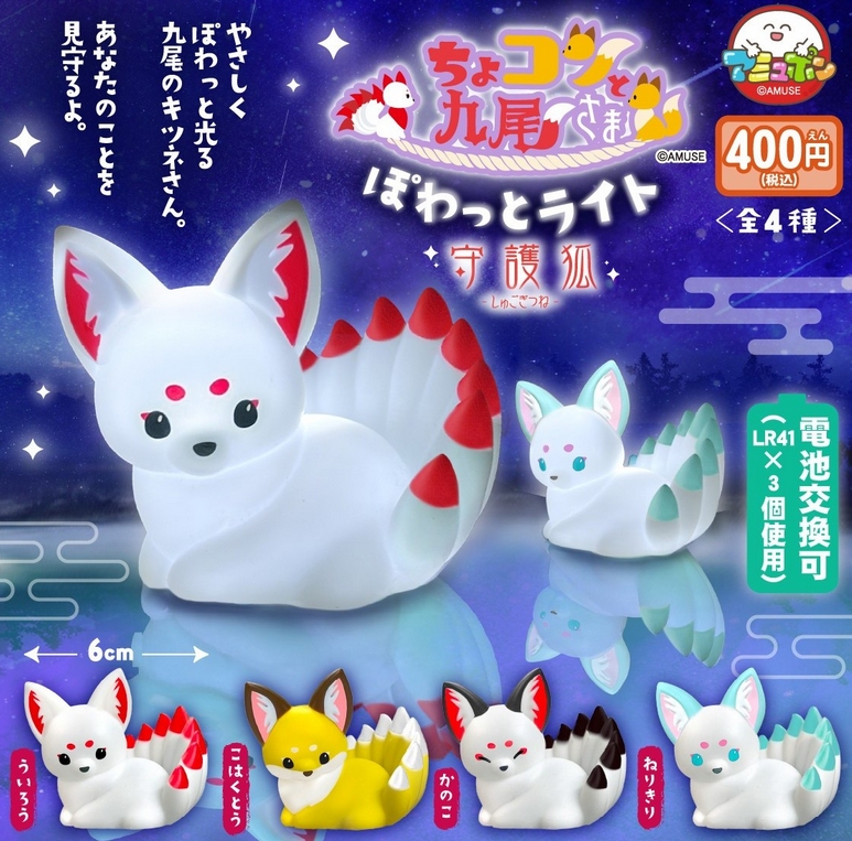 ちょコンと九尾さま ぽわっとライト 守護狐』9月発売予定。 やさしくぽ