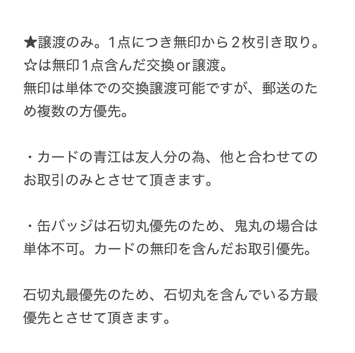 【交換譲渡】刀ミュ ミュージカル 刀剣乱舞 目出度歌誉花舞 十周年祝賀祭 カード クリカ 缶バッジ

(譲)
★山姥切.大倶利伽羅
☆笹貫.村雲.清麿
安定.ソハヤ.巴

(求)
ｸﾘｶ→石切丸.豊前.長谷部.後家.青江
缶ﾊﾞ→石切丸.鬼丸

または定価＋送料

郵送のみ
検索からもよろしくお願い致します。