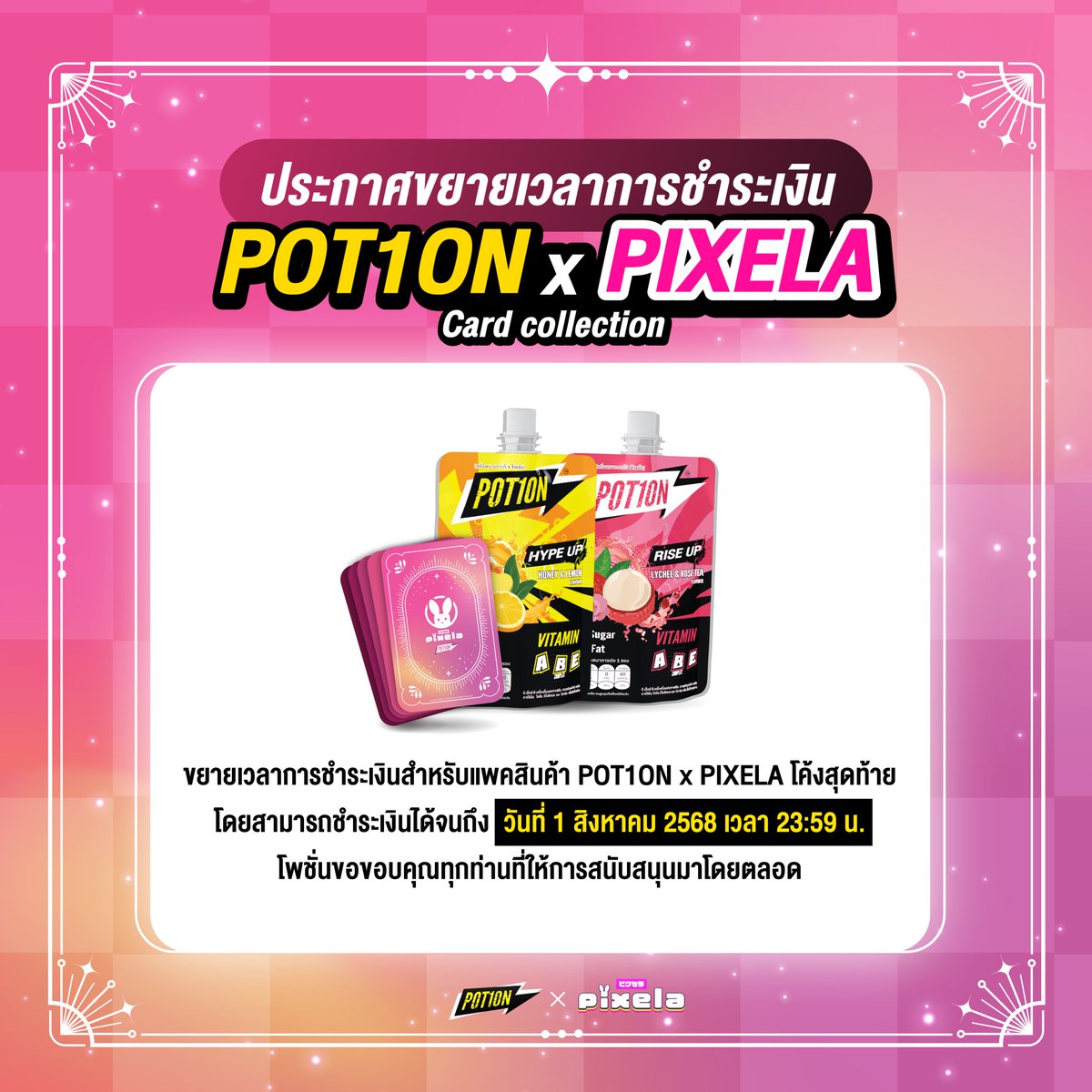 potion_th's tweet image. ประกาศยุติการจำหน่ายสินค้าคอแลป
ในแคมเปญ POT1ON x PIXELA
เซ็ตแถมการ์ดสุ่ม PIXELA ทุกช่องทาง

โค้งสุดท้ายแล้วที่จะสามารถซื้อเซ็ตแถมการ์ดสุ่ม PIXELA
สุด limited จาก potion โดยสามารถชำระเงินได้ถึง

วันศุกร์ที่ 1 สิงหาคม 2025 เวลา 23.59 น.
รีบจับจองก่อนสิ้นสุดการจำหน่ายสินค้า…