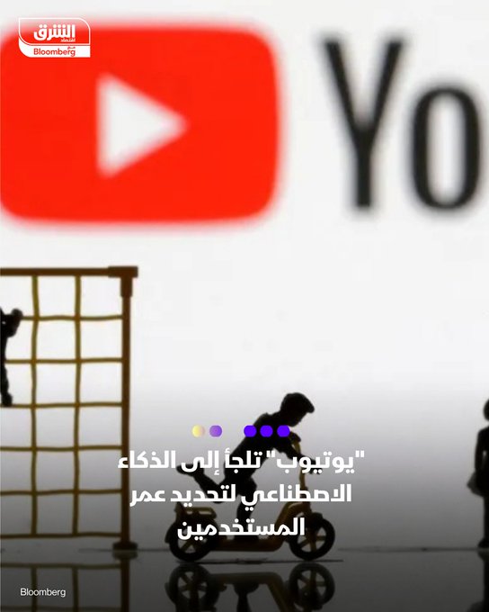 يوتيوب تعتمد الذكاء الاصطناعي لحماية المراهقين - يوتيوب توسع استخدام تقنيات تقدير العمر بالذكاء الاصطناعي لضمان بيئة آمنة للفئات الأصغر سناً - المنصة ستبدأ خلال أسابيع بتجربة النظام في أميركا لتصنيف المراهقين والبالغين بدقة أعلى - النظام يعتمد على تحليل سلوك المستخدمين مثل نوع الفيديوهات وفئات المحتوى وسجلات الاستخدام - المراهقون سيحصلون تلقائياً على إجراءات وقائية: تعطيل الإعلانات المخصصة وتفعيل ضوابط المحتوى والصحة الرقمية #اقتصاد_الشرق 