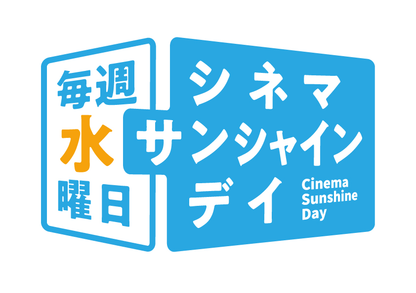 ˗ˏˋ🌟本日シネマサンシャインデイ🌟ˊˎ˗  

《毎週水曜日はどなたでも》
鑑賞料金(一般)✨1,300 円✨
※IMAX･4DX･ScreenXは別途追加料金

#毎週水曜は映画の日