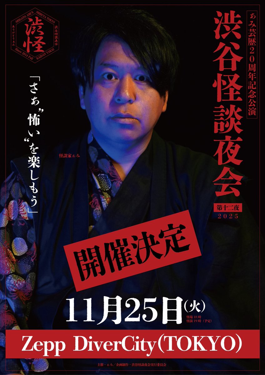 【   大･大･大お知らせ!!   】

   2025年11月25日(火)

ぁみ芸歴20周年記念公演
 　　　　　×
      「  渋谷怪談夜会  」

                  at

 Zepp DiverCity (TOKYO)

             開催決定!!!

 チケット先行発売は8/9-!!

             ぜひとも!!!