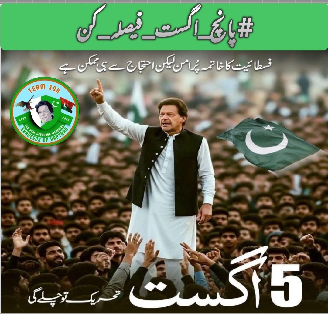 میں حلفیہ اقرارکرتا ہوں، جب تک انصاف نہ ملے،
جب تک عمران خان آزاد نہ ہوں —
میں ہر ظلم کے سامنے ڈٹ کر کھڑا رہوں گا !
میری خاموشی اب گناہ ہے،
اور 5 اگست میرا کفارہ!
#پانچ_اگست_فیصلہ_کن
<a href="/TeamS0K/">Shaheens of Kaptaan</a>
