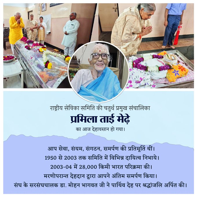 राष्ट्रीय सेविका समिति की चतुर्थ प्रमुख संचालिका प्रमिला ताई मेढ़े का आज देहावसान हो गया।आप सेवा, संयम, संगठन, समर्पण की प्रतिमूर्ति थीं। 1950 से 2003 तक समिति में विभिन्न दायित्व निभाये। 2003-04 में 28,000 किमी भारत परिक्रमा की।   मरणोपरान्त देहदान द्वारा आपने अंतिम समर्पण किया