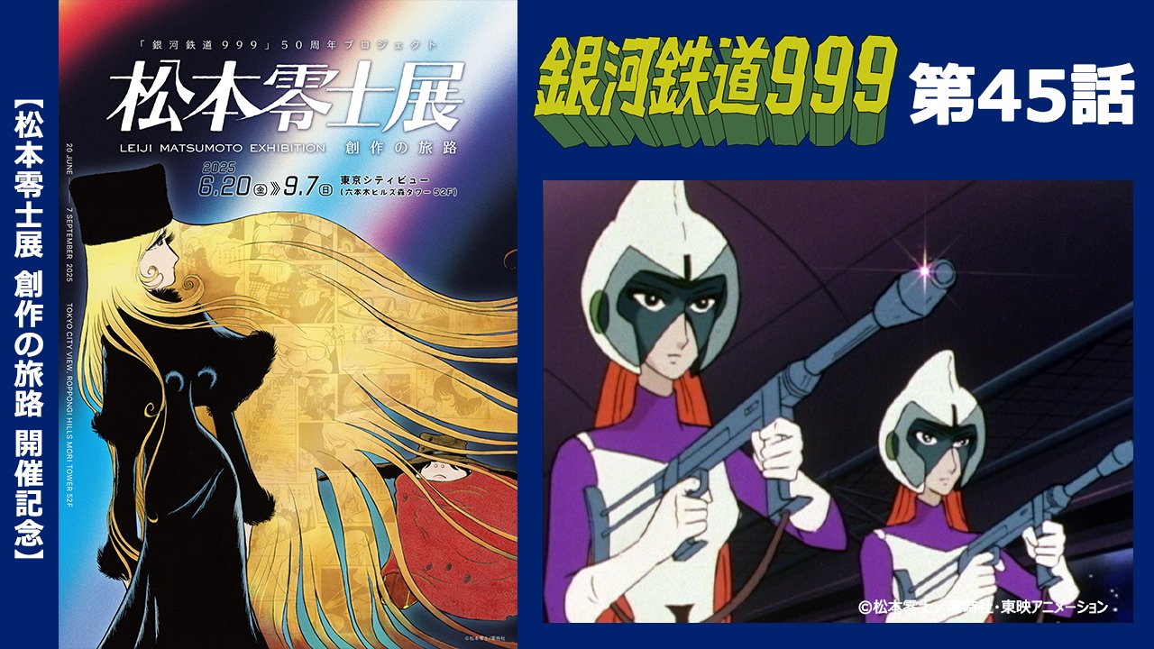 JTB×銀河鉄道999コラボ旅行パンフレット12冊 松本零士 東映アニメーションミュージアムチャンネル on X:
