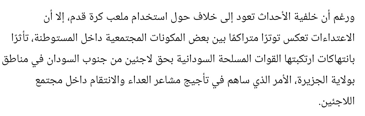 الخونة في منظمة محامي الطوارئ برروا قتل اللاجئين السودانيين بحجة تراكم الغبن المجتمعي نتيجة لانتهاكات الجيش ضد الجنوبيين فتخيل مستوى الانحطاط.
مفترض كل القائمين على عمل المؤسسة دي السودان دا ما يشوفوه تاني الا في الحلم.