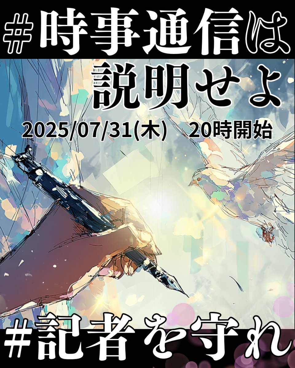 #兵庫県知事問題 
#時事通信は説明せよ
#記者を守れ
#時事通信記者を守れ 
 #言論の自由
