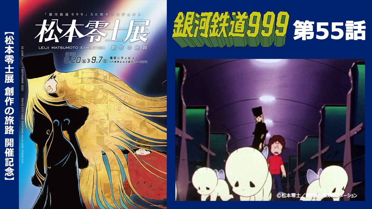 【 全５種セット】 銀河鉄道999 テレビアニメミュージアム　松本零士 東映アニメーションミュージアムチャンネル on X: 