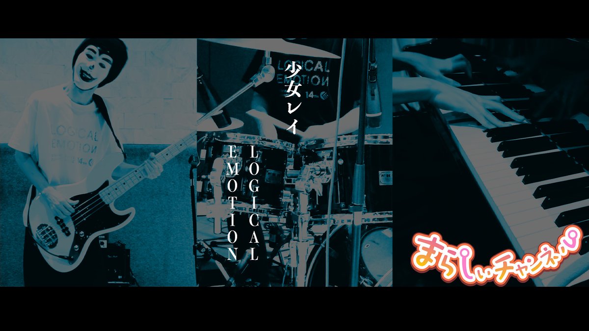 アニメ TRACKS logical emotion 少女レイ」をバンドで演奏してみた【LOGICAL EMOTION（ろじえも