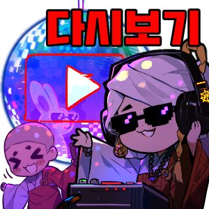 오래 기다리셨습니다. 2번째 방송 공지입니다.

무사히 새 절로 이사를 마쳤고, 장비 세팅도 끝났습니다. 배너도 나왔고요.
하지만 현장에서밖에 알 수 없는 문제점도 있는 법이지요...

모든 애로사항을 해결하고 방송을 켤 수 있는 날은 8월 7일이 될 듯합니다.

다시 뵙는 날까지 평안하시길.